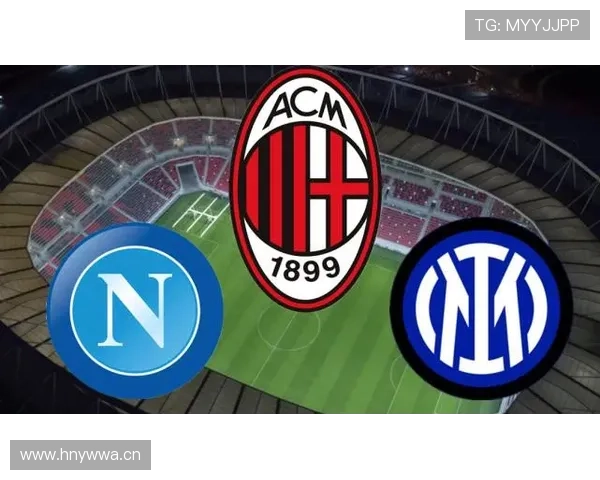 AC米兰阵容年轻化，关键经验缺失是否影响争冠形势？