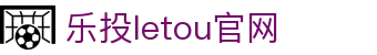 LETOU国际米兰·(中国区)官方网站